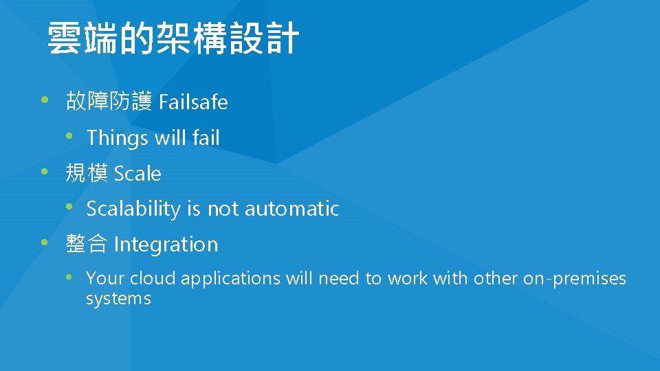 雲端的架構設計 • 故障防護 Failsafe • Things will fail • 規模 Scale • Scalability is 雲端的架構設計 • 故障防護 Failsafe • Things will fail • 規模 Scale • Scalability is