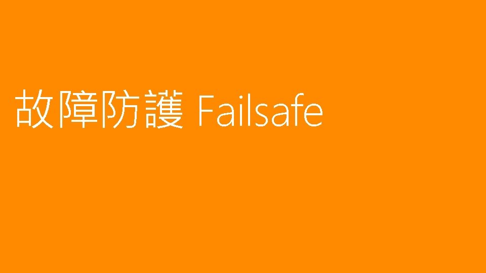 故障防護 Failsafe 故障防護 Failsafe
