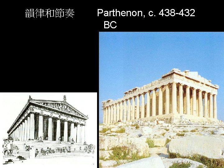 韻律和節奏 Parthenon, c. 438 -432 BC 