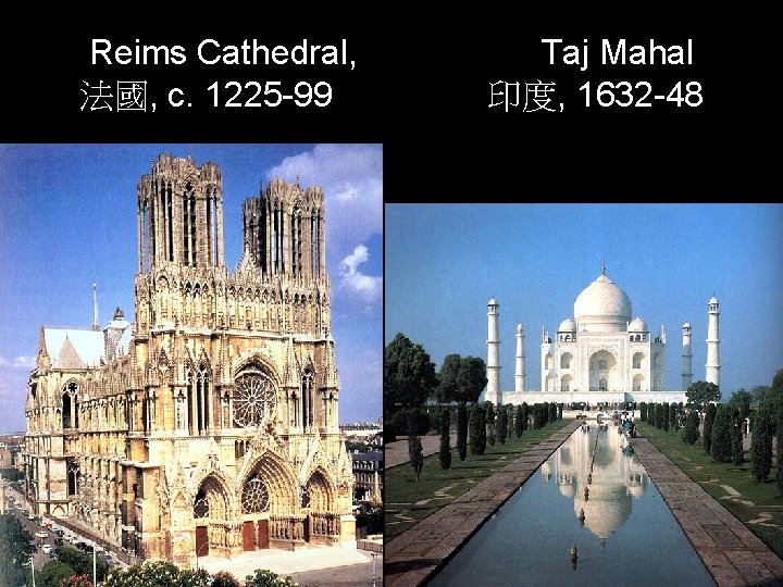Reims Cathedral, 法國, c. 1225 -99 Taj Mahal 印度, 1632 -48 