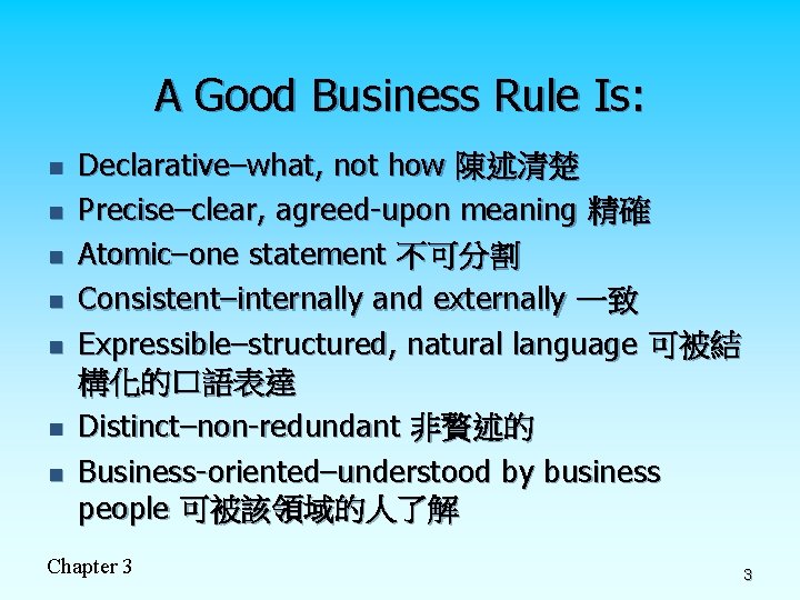 A Good Business Rule Is: n n n n Declarative–what, not how 陳述清楚 Precise–clear,