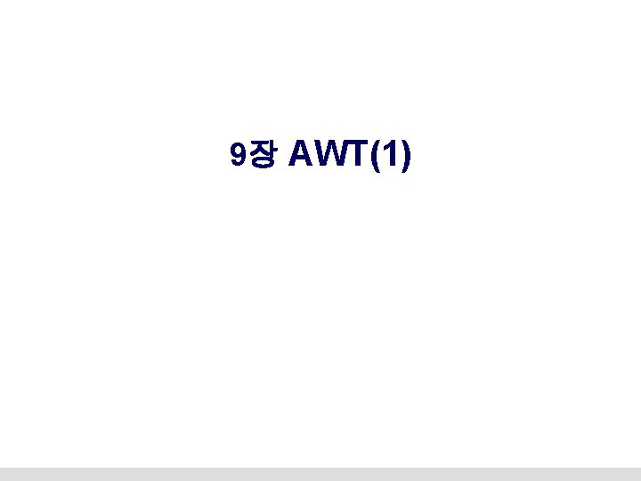 9장 AWT(1) 