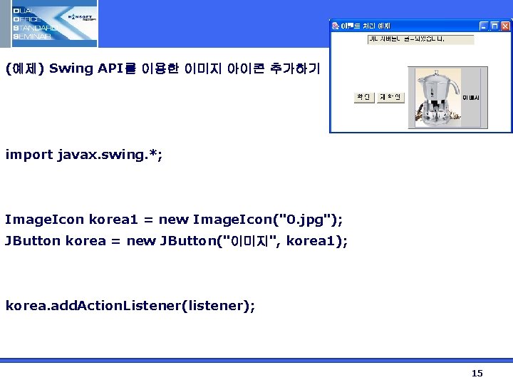 (예제) Swing API를 이용한 이미지 아이콘 추가하기 import javax. swing. *; Image. Icon korea