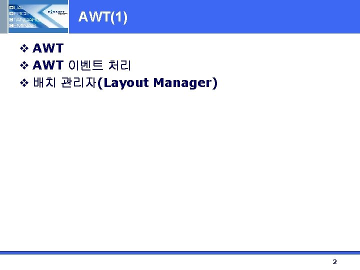 AWT(1) v AWT 이벤트 처리 v 배치 관리자(Layout Manager) 2 