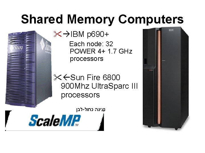 Shared Memory Computers IBM p 690+ Each node: 32 POWER 4+ 1. 7 GHz