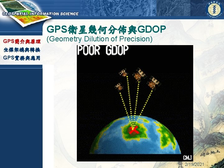GPS衛星幾何分佈與GDOP GPS簡介與原理 (Geometry Dilution of Precision) 坐標架構與轉換 GPS實務與應用 2/19/2021 