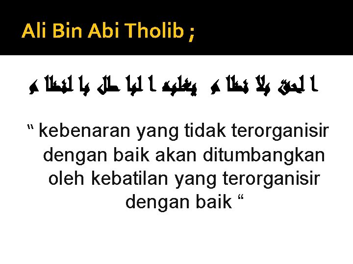 Ali Bin Abi Tholib ; ﺍ ﻟﺤﻖ ﺑﻼ ﻧﻈﺎ ﻡ ﻳﻐﻠﺒﻪ ﺍ ﻟﺒﺎ ﻃﻞ