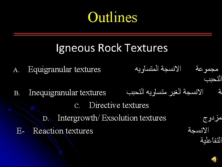 Outlines Igneous Rock Textures ﻣﺠﻤﻮﻋﺔ ﺍﻟﺘﺤﺒﺐ B. Inequigranular textures ﺍﻻﻧﺴﺠﺔ ﺍﻟﻐﻴﺮ ﻣﺘﺴﺎﻭﻳﻪ ﺍﻟﺘﺤﺒﺐ ﻋﺔ