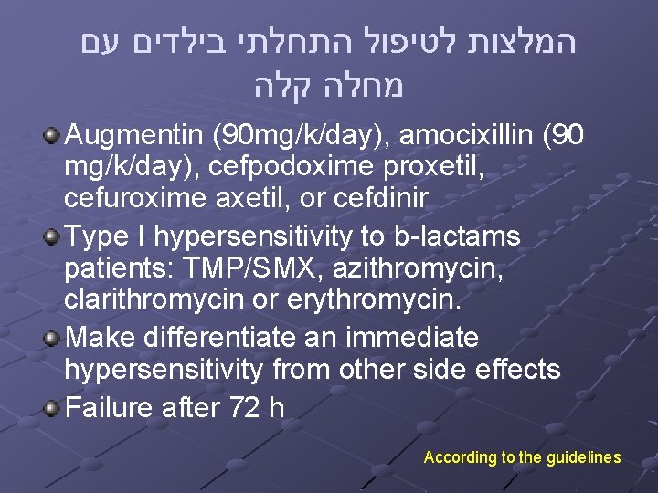  עם בילדים התחלתי לטיפול המלצות קלה מחלה Augmentin (90 mg/k/day), amocixillin (90 mg/k/day),