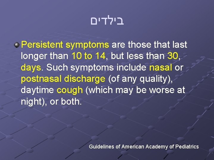  בילדים Persistent symptoms are those that last longer than 10 to 14, but