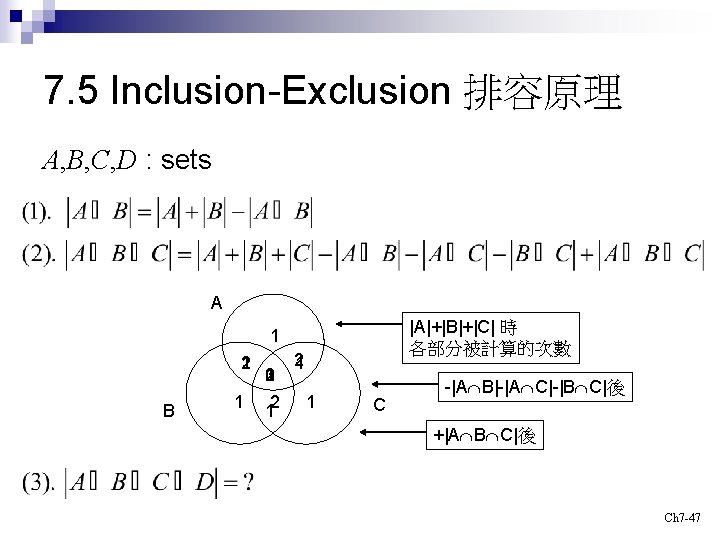 7. 5 Inclusion-Exclusion 排容原理 A, B, C, D : sets A |A|+|B|+|C| 時 各部分被計算的次數