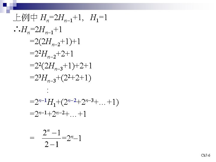 上例中 Hn=2 Hn-1+1, H 1=1 ∴Hn=2 Hn-1+1 =2(2 Hn-2+1)+1 =22 Hn-2+2+1 =22(2 Hn-3+1)+2+1 =23