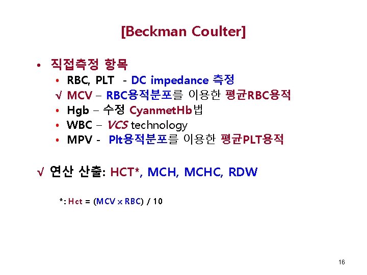 [Beckman Coulter] • 직접측정 항목 • √ • • • RBC, PLT - DC