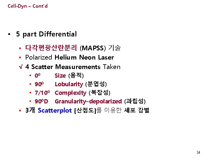 Cell-Dyn – Cont’d • 5 part Differential • 다각편광산란분리 (MAPSS) 기술 • Polarized Helium