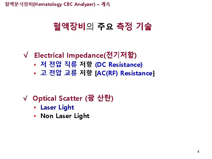 혈액분석장비(Hematology CBC Analyzer) – 계속 혈액장비의 주요 측정 기술 √ Electrical Impedance(전기저항) • 저