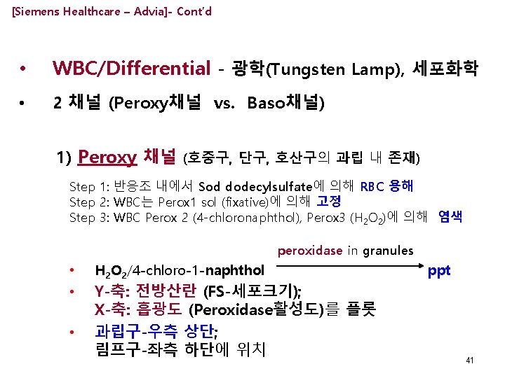 [Siemens Healthcare – Advia]- Cont’d • WBC/Differential - 광학(Tungsten Lamp), 세포화학 • 2 채널