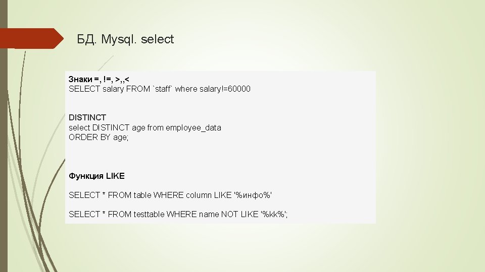 БД. Mysql. select Знаки =, !=, >, , < SELECT salary FROM `staff` where