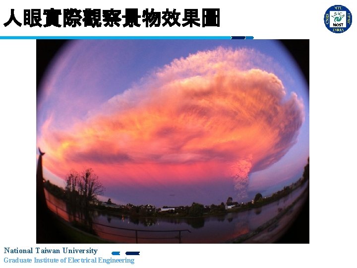 人眼實際觀察景物效果圖 National Taiwan University Graduate Institute of Electrical Engineering 