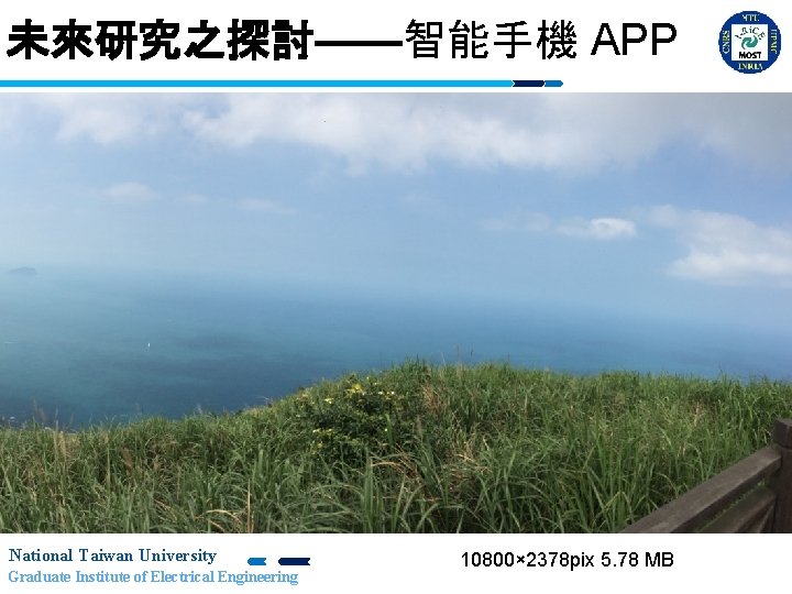未來研究之探討——智能手機 APP National Taiwan University Graduate Institute of Electrical Engineering 10800× 2378 pix 5.