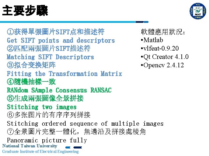 主要步驟 ①获得單張圖片SIFT点和描述符 軟體應用狀況： • Matlab Get SIFT points and descriptors • vlfeat-0. 9. 20