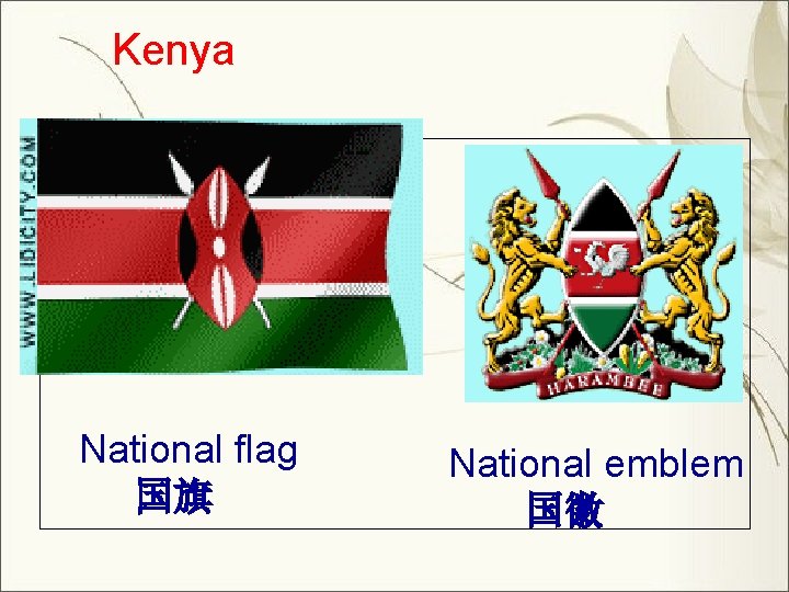 Kenya National flag 国旗 National emblem 国徽 Kenya National flag 国旗 National emblem 国徽