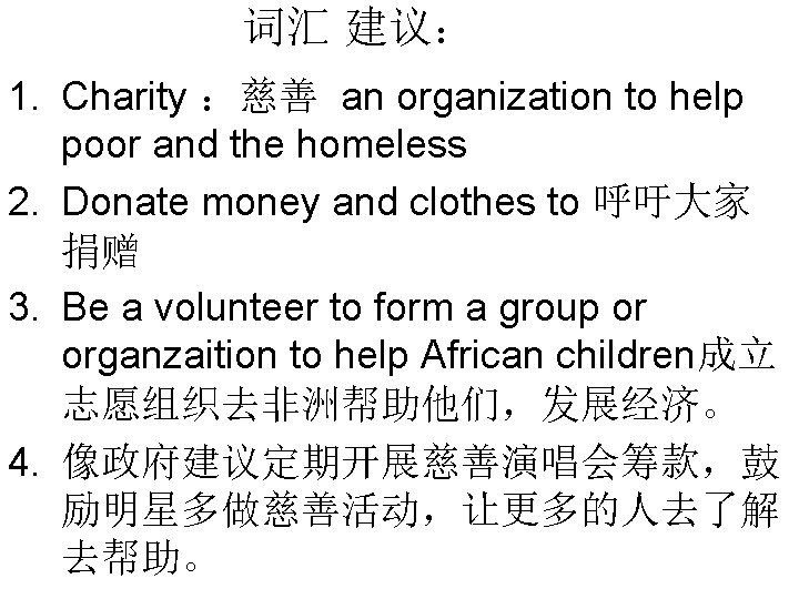 词汇 建议: 1. Charity :慈善 an organization to help poor and the homeless 2. 词汇 建议: 1. Charity :慈善 an organization to help poor and the homeless 2.