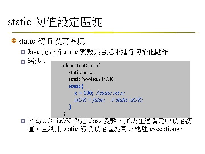 static 初值設定區塊 Java 允許將 static 變數集合起來進行初始化動作 語法： class Test. Class{ static int x; static