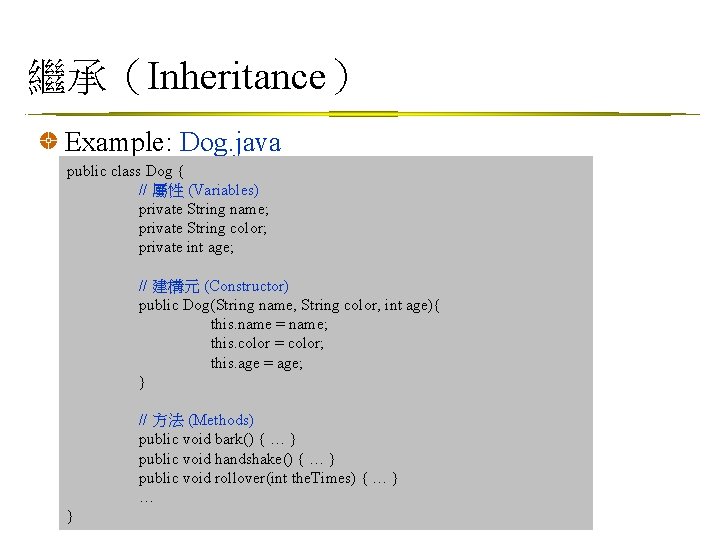 繼承（Inheritance） Example: Dog. java public class Dog { // 屬性 (Variables) private String name;