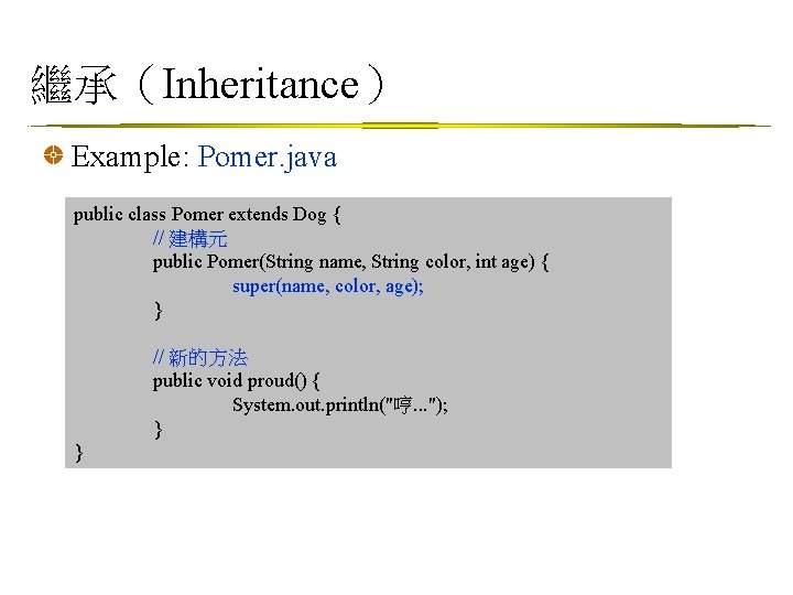 繼承（Inheritance） Example: Pomer. java public class Pomer extends Dog { // 建構元 public Pomer(String