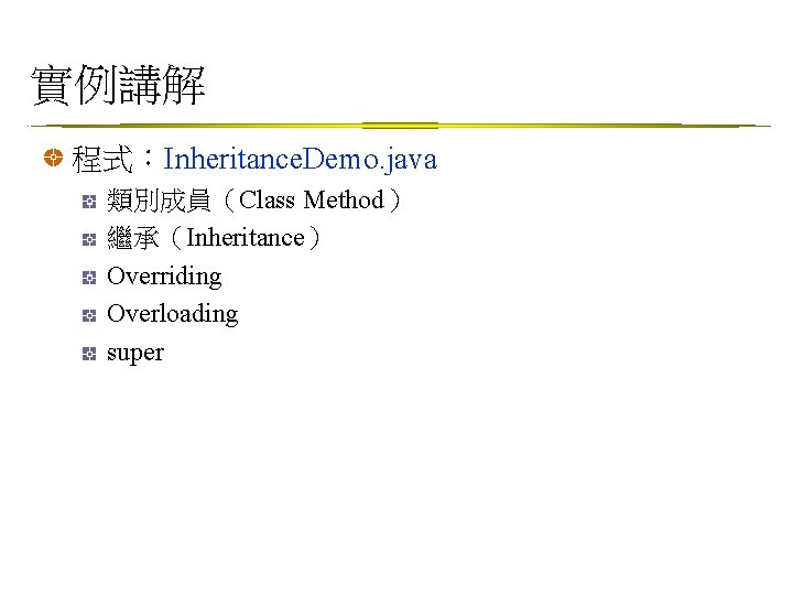 實例講解 程式：Inheritance. Demo. java 類別成員（Class Method） 繼承（Inheritance） Overriding Overloading super 