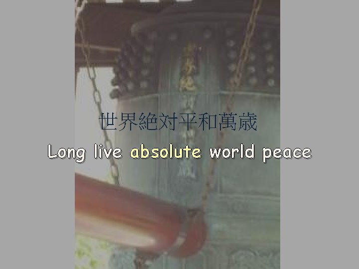 世界絶対平和萬歳. Long live absolute world peace 