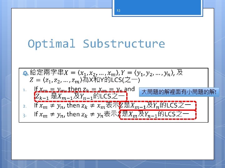 13 Optimal Substructure 大問題的解裡面有小問題的解! 