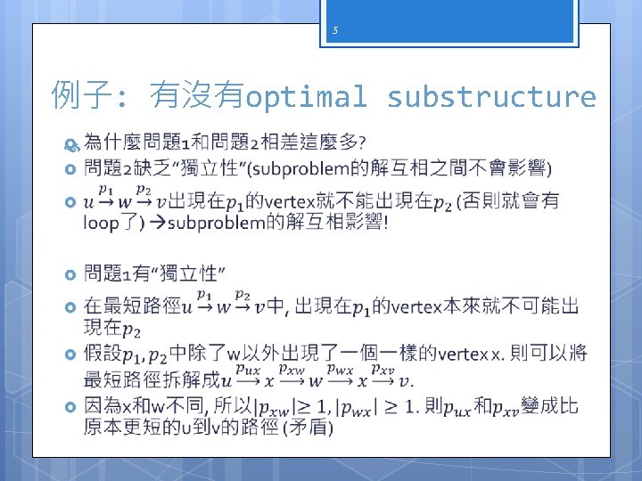 5 例子: 有沒有optimal substructure 
