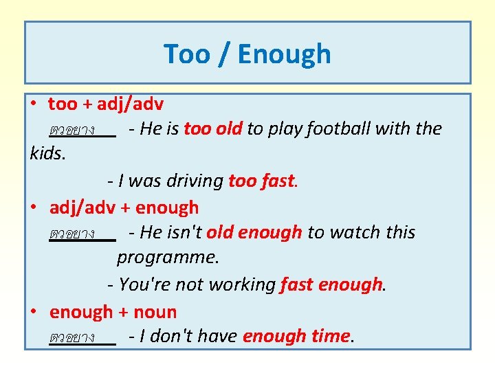 Too / Enough • too + adj/adv ตวอยาง - He is too old to