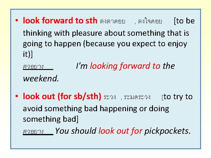  • look forward to sth ตงตาคอย , ตงใจคอย [to be thinking with pleasure