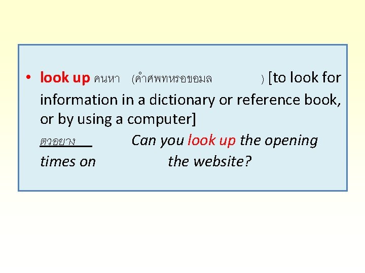  • look up คนหา (คำศพทหรอขอมล ) [to look for information in a dictionary