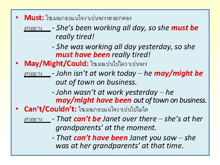  • Must: ใชเมอเกอบแนใจวาเปนจรงหรอถกตอง ตวอยาง - She’s been working all day, so she must