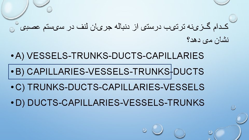  ﻋﺼﺒی ﺳیﺴﺘﻢ ﺩﺭ ﻟﻨﻒ ﺟﺮیﺎﻥ ﺩﻧﺒﺎﻟﻪ ﺍﺯ ﺩﺭﺳﺘی ﺗﺮﺗیﺐ گﺰیﻨﻪ کﺪﺍﻡ ﺩﻫﺪ؟ ﻣی
