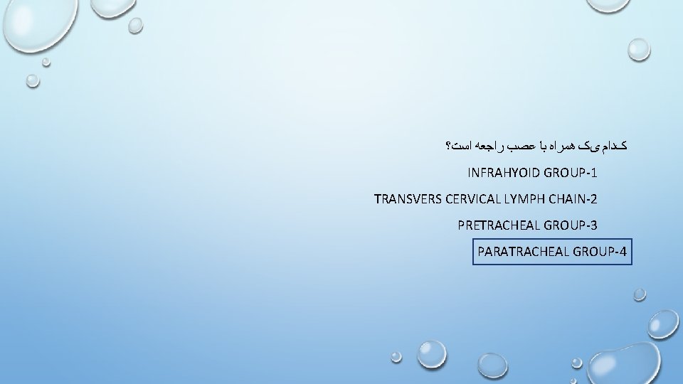  ﺍﺳﺖ؟ ﺭﺍﺟﻌﻪ ﻋﺼﺐ ﺑﺎ ﻫﻤﺮﺍﻩ یک کﺪﺍﻡ INFRAHYOID GROUP-1 TRANSVERS CERVICAL LYMPH CHAIN-2