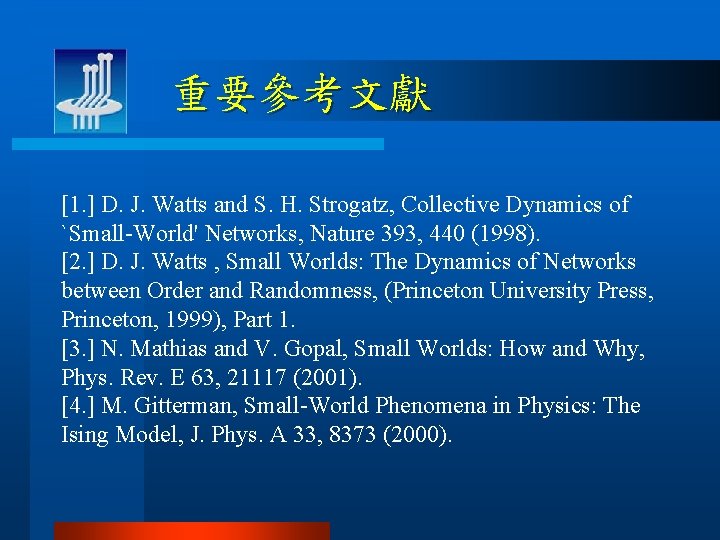 重要參考文獻 [1. ] D. J. Watts and S. H. Strogatz, Collective Dynamics of `Small-World'