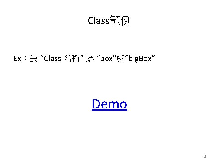 Class範例 Ex：設 “Class 名稱” 為 “box”與“big. Box” Demo 10 