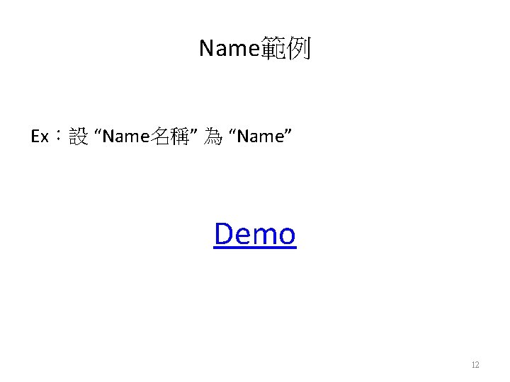 Name範例 Ex：設 “Name名稱” 為 “Name” Demo 12 