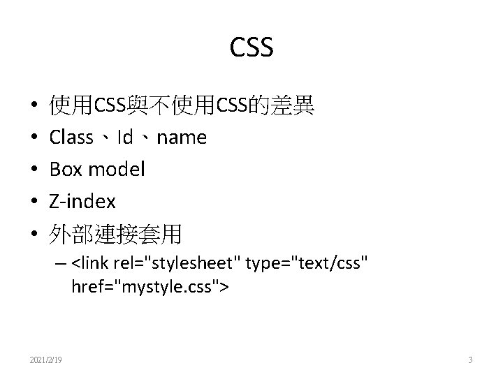 CSS • • • 使用CSS與不使用CSS的差異 Class、Id、name Box model Z-index 外部連接套用 – <link rel="stylesheet" type="text/css"