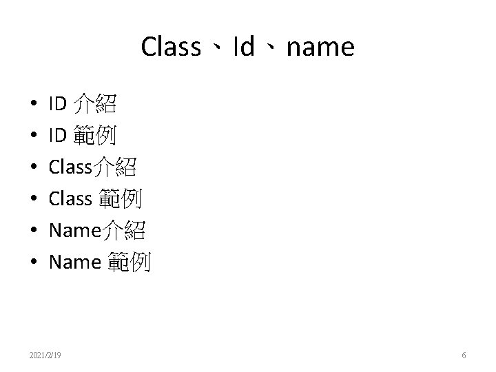 Class、Id、name • • • ID 介紹 ID 範例 Class介紹 Class 範例 Name介紹 Name 範例