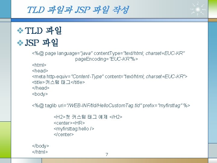 TLD 파일과 JSP 파일 작성 v TLD 파일 v JSP 파일 <%@ page language="java"