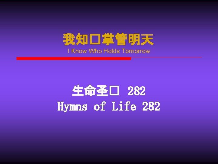 我知�掌管明天 I Know Who Holds Tomorrow 生命圣� 282 Hymns of Life 282 