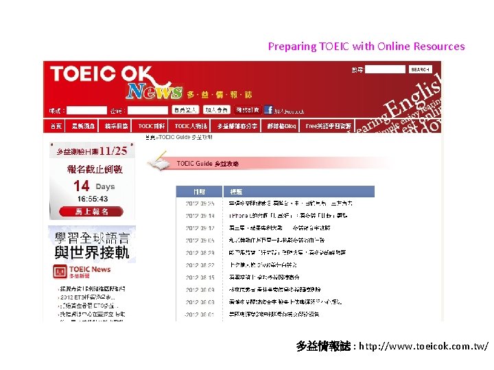 Preparing TOEIC with Online Resources 多益情報誌 : http: //www. toeicok. com. tw/ 