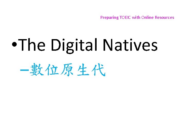 Preparing TOEIC with Online Resources • The Digital Natives –數位原生代 