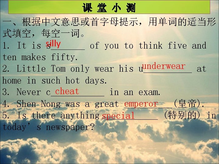 课 堂 小 测 一、根据中文意思或首字母提示，用单词的适当形 式填空，每空一词。 1. It is silly s_______ of you to