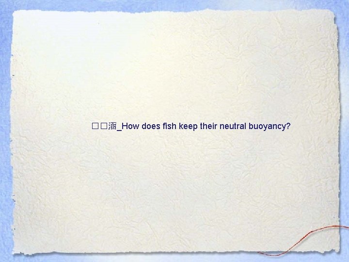 ��涵_How does fish keep their neutral buoyancy? 
